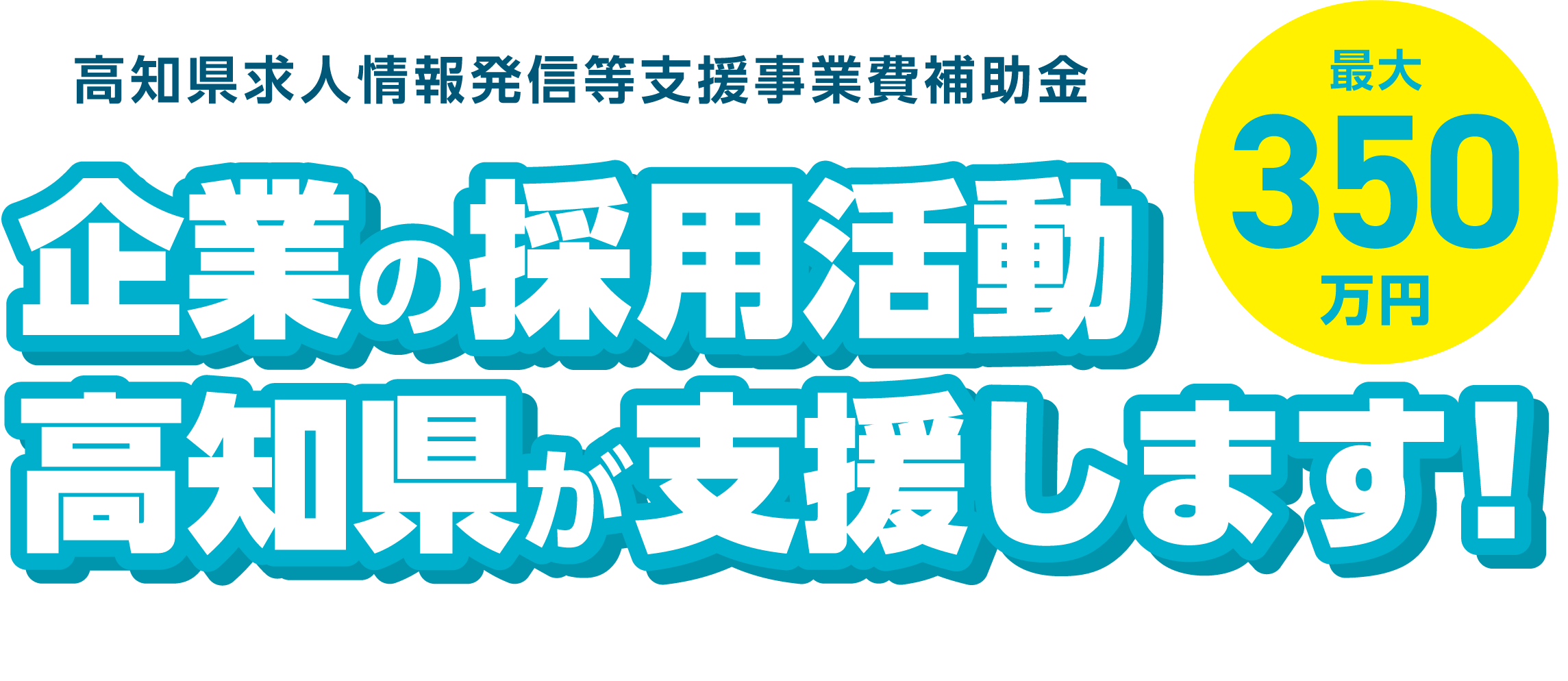 企業の採用活動 高知県が支援します！